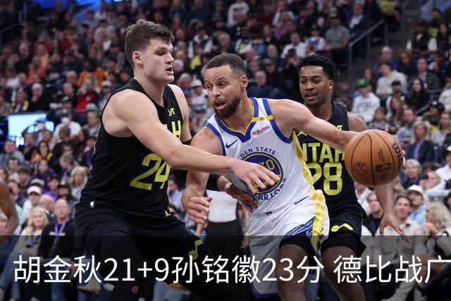 胡金秋21+9孙铭徽23分 德比战广厦险胜浙江