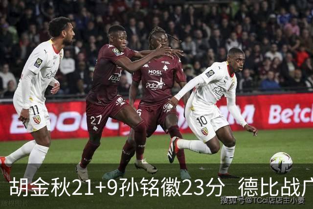 胡金秋21+9孙铭徽23分 德比战广厦险胜浙江